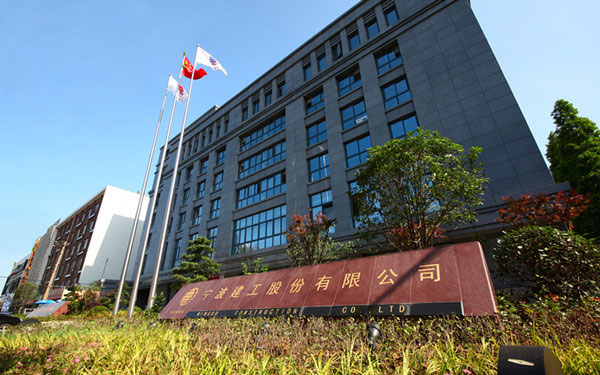 清新宁波建工股份有限公司